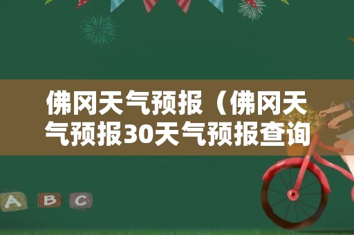 佛冈天气预报（佛冈天气预报30天气预报查询）