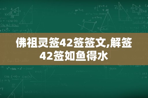 佛祖灵签42签签文,解签42签如鱼得水