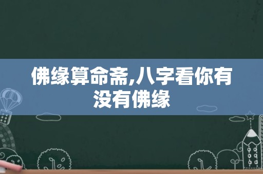 佛缘算命斋,八字看你有没有佛缘