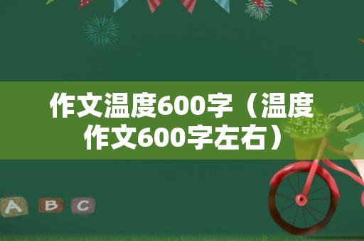 作文温度600字（温度作文600字左右）