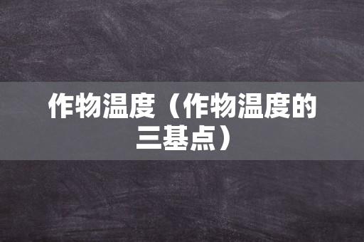 作物温度（作物温度的三基点）