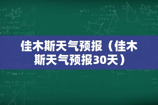 佳木斯天气预报（佳木斯天气预报30天）