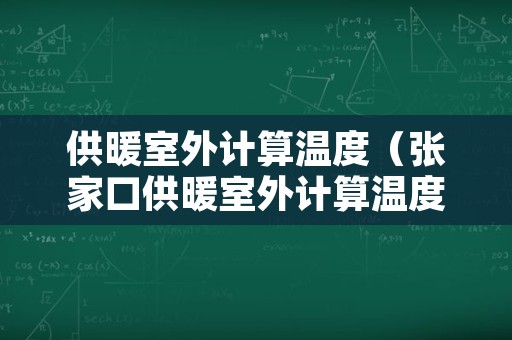 供暖室外计算温度（张家口供暖室外计算温度）