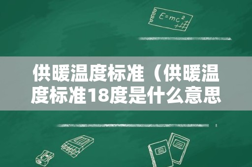 供暖温度标准（供暖温度标准18度是什么意思）