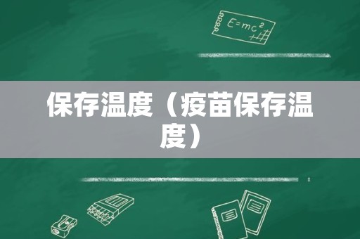 保存温度（疫苗保存温度）