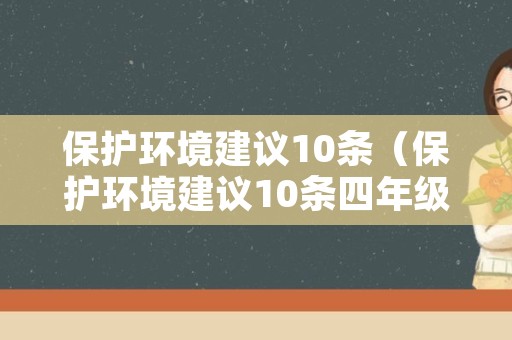 保护环境建议10条（保护环境建议10条四年级）