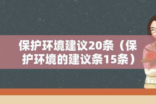 保护环境建议20条（保护环境的建议条15条）