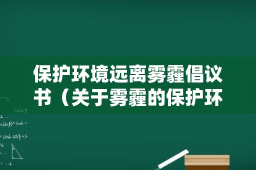 保护环境远离雾霾倡议书（关于雾霾的保护环境倡议书）