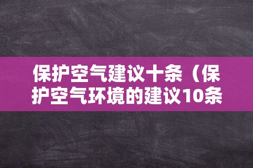 保护空气建议十条（保护空气环境的建议10条）