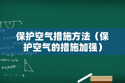 保护空气措施方法（保护空气的措施加强）