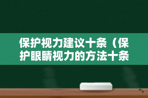 保护视力建议十条（保护眼睛视力的方法十条）