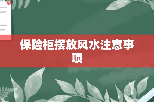 保险柜摆放风水注意事项