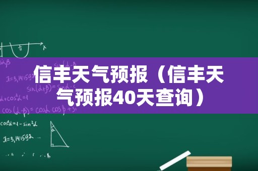 信丰天气预报（信丰天气预报40天查询）