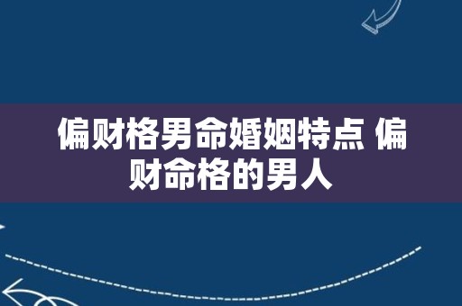 偏财格男命婚姻特点 偏财命格的男人