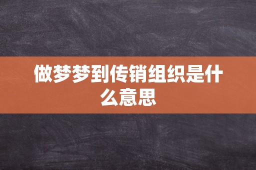 做梦梦到传销组织是什么意思