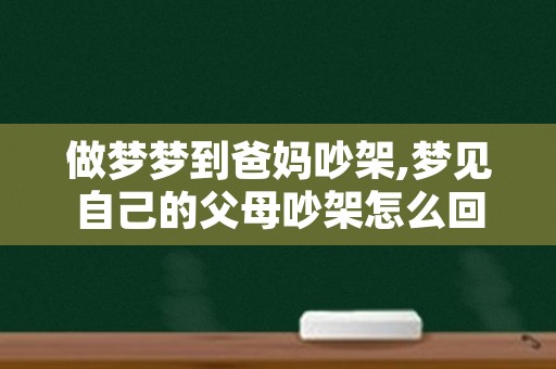 做梦梦到爸妈吵架,梦见自己的父母吵架怎么回事