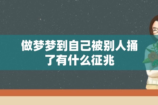 做梦梦到自己被别人捅了有什么征兆