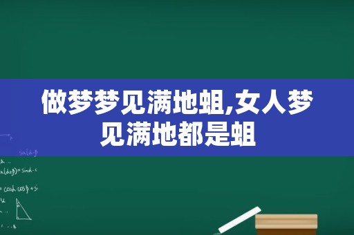 做梦梦见满地蛆,女人梦见满地都是蛆