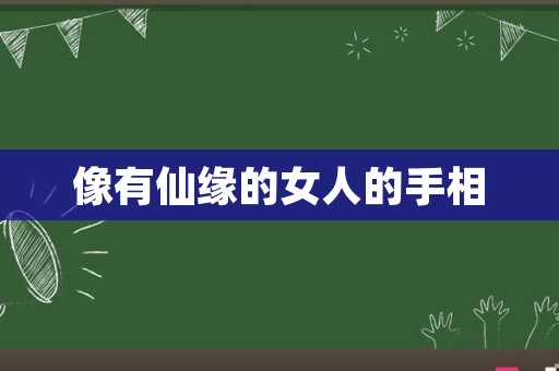 像有仙缘的女人的手相