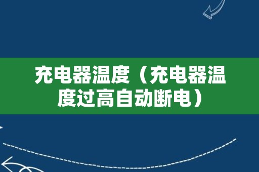 充电器温度（充电器温度过高自动断电）