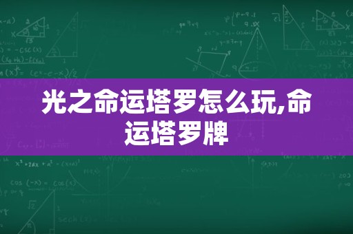 光之命运塔罗怎么玩,命运塔罗牌