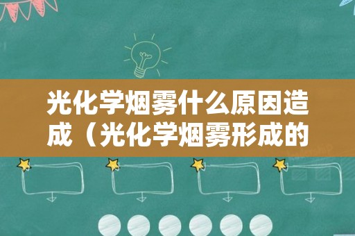 光化学烟雾什么原因造成（光化学烟雾形成的原因）