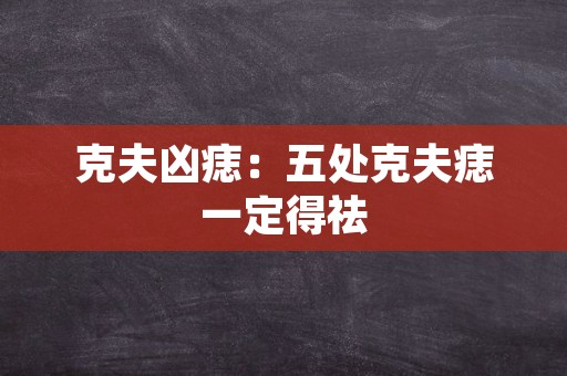 克夫凶痣：五处克夫痣一定得祛