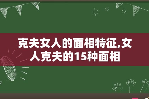 克夫女人的面相特征,女人克夫的15种面相