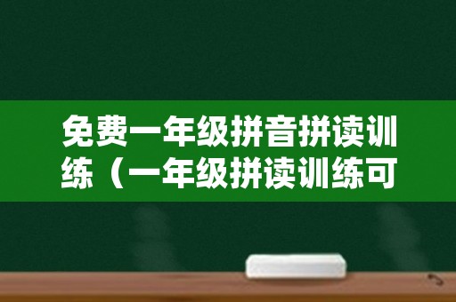 免费一年级拼音拼读训练（一年级拼读训练可打印）