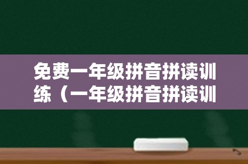 免费一年级拼音拼读训练（一年级拼音拼读训练）