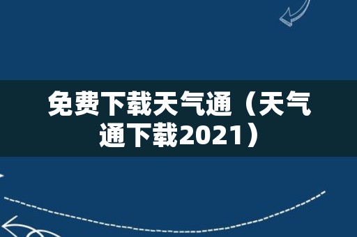 免费下载天气通（天气通下载2021）