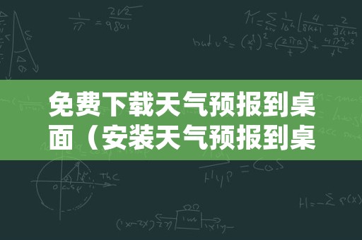 免费下载天气预报到桌面（安装天气预报到桌面）