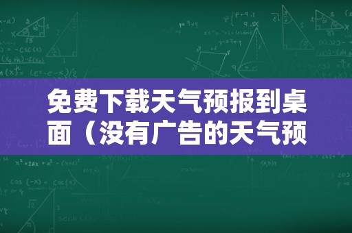 免费下载天气预报到桌面（没有广告的天气预报官方版）