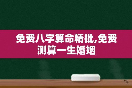 免费八字算命精批,免费测算一生婚姻