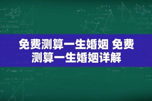 免费测算一生婚姻 免费测算一生婚姻详解