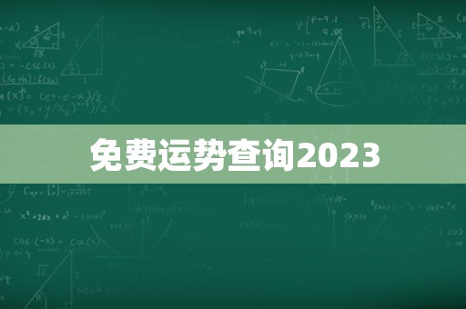 免费运势查询2023