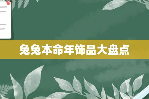 兔兔本命年饰品大盘点