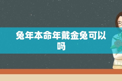 兔年本命年戴金兔可以吗