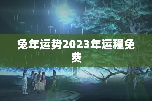 兔年运势2023年运程免费