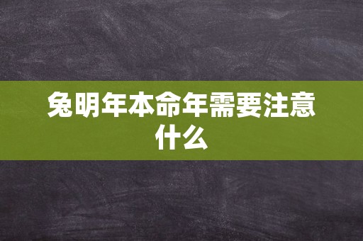 兔明年本命年需要注意什么