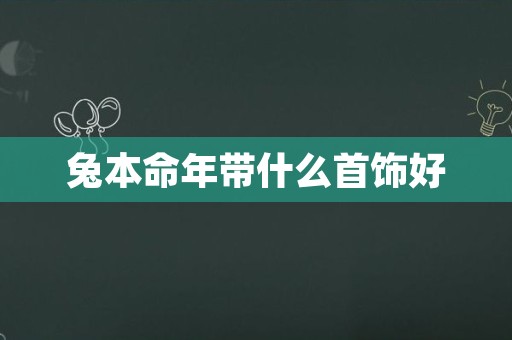 兔本命年带什么首饰好