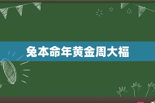 兔本命年黄金周大福