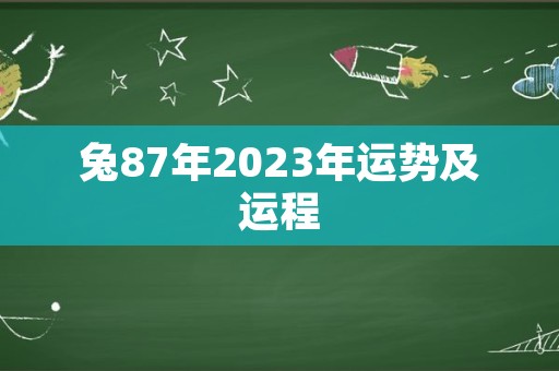 兔87年2023年运势及运程