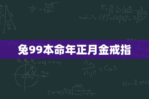 兔99本命年正月金戒指