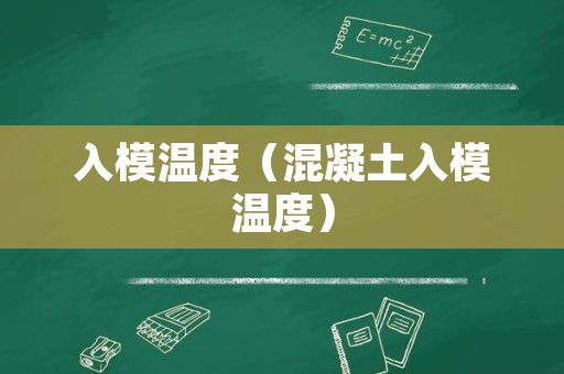 入模温度（混凝土入模温度）