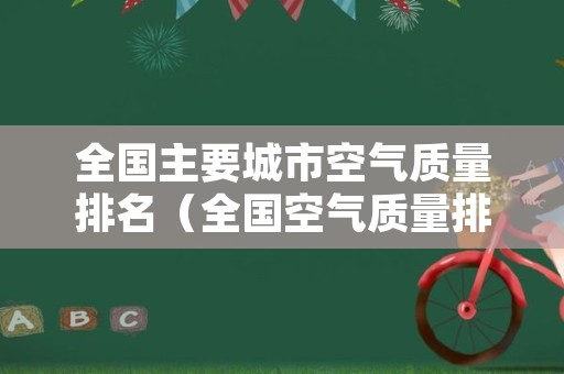 全国主要城市空气质量排名（全国空气质量排名的城市）