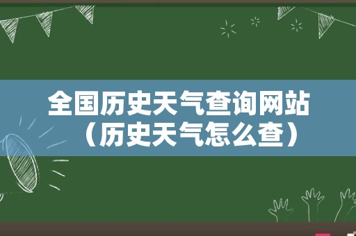 全国历史天气查询网站（历史天气怎么查）