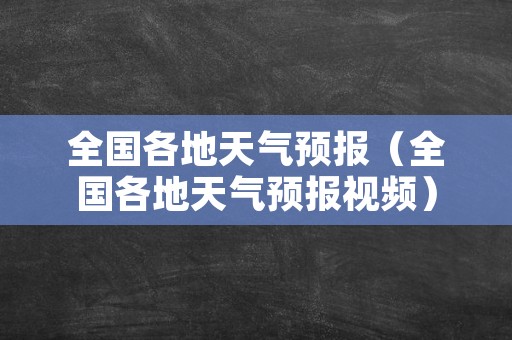 全国各地天气预报（全国各地天气预报视频）