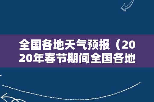 全国各地天气预报（2020年春节期间全国各地天气预报）