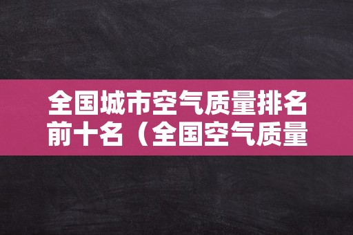 全国城市空气质量排名前十名（全国空气质量城市排名前三十名）